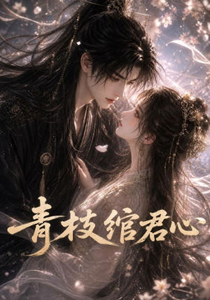 青枝绾君心(47集) 青枝绾君心(47集)第二季