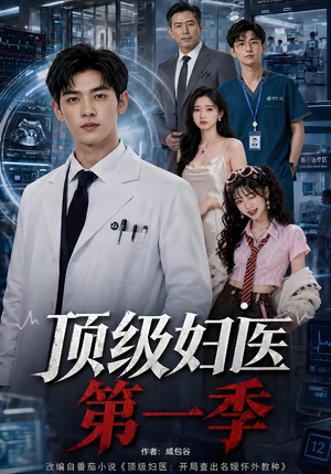 顶级妇医第一季(63集) 顶级妇医第一季(63集)火爆短剧抢先看