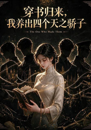 穿书归来,我养出四个天之骄子(76集) 穿书归来,我养出四个天之骄子(76集)全集免费