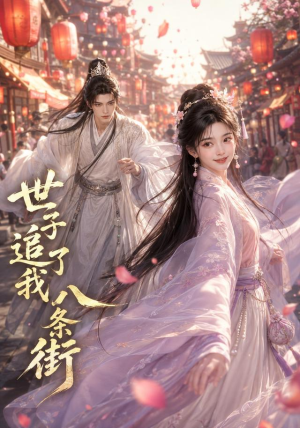 世子追了我八条街(38集) 世子追了我八条街(38集)短剧演员排行榜