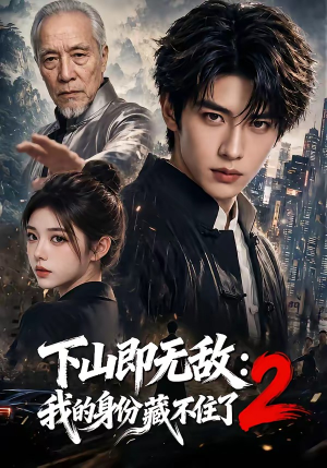 下山即无敌:我的身份藏不住了2(104集) 下山即无敌:我的身份藏不住了2(104集)越看越好看短剧