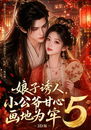 娘子诱人,小公爷甘心画地为牢3D版5(100集) 娘子诱人,小公爷甘心画地为牢3D版5(100集)抢先看新短剧