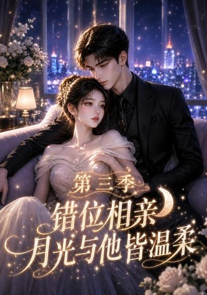 错位相亲,月光与他皆温柔第三季(84集) 错位相亲,月光与他皆温柔第三季(84集)最火的短剧
