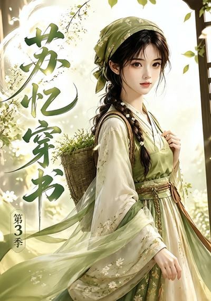 苏忆穿书第3季(55集) 苏忆穿书第3季(55集)流畅播放免费看