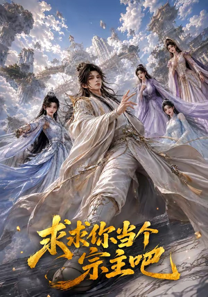 求求你当个宗主吧(61集) 求求你当个宗主吧(61集)免费版