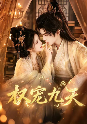 权宠九天(92集) 权宠九天(92集)分享好看短剧