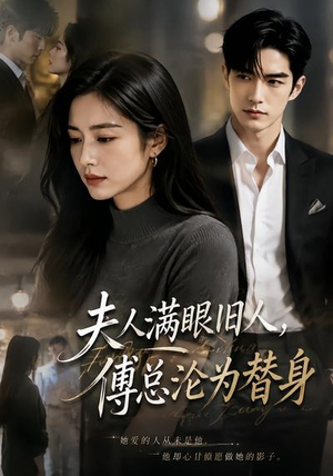 夫人满眼旧人,傅总沦为替身(53集) 夫人满眼旧人,傅总沦为替身(53集)免费短剧看不停