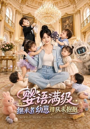 婴语满级:继承者幼崽排队求抱抱(67集) 婴语满级:继承者幼崽排队求抱抱(67集)短剧上热门