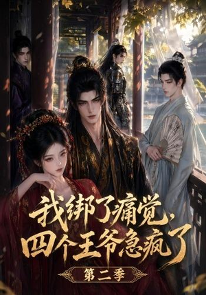 我绑了痛觉,四个王爷急疯了第二季(50集) 我绑了痛觉,四个王爷急疯了第二季(50集)热门短剧排行榜