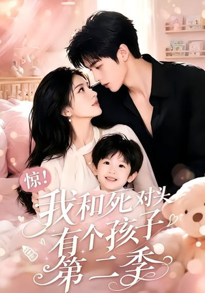 惊!我和死对头有个孩子第二季(60集) 惊!我和死对头有个孩子第二季(60集)热门短剧看不停