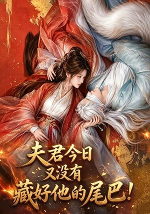夫君今日又没有藏好他的尾巴!(90集) 夫君今日又没有藏好他的尾巴!(90集)热播短剧追不停