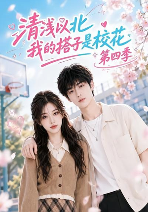 清浅以北,我的搭子是校花第四季(110集) 清浅以北,我的搭子是校花第四季(110集)夸克网盘在线看