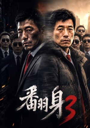 翻身3(58集) 翻身3(58集)夸克在线观看