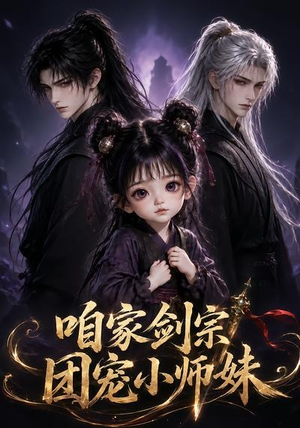 咱家剑宗团宠小师妹第一季(300集) 咱家剑宗团宠小师妹第一季(300集)女主谁演的