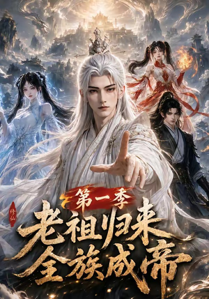 老祖归来,全族成帝第一季(125集) 老祖归来,全族成帝第一季(125集)追短剧看全集
