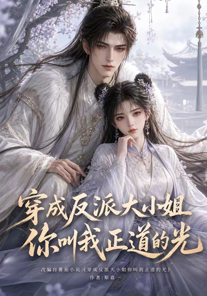 穿成反派大小姐你叫我正道的光(113集) 穿成反派大小姐你叫我正道的光(113集)口碑之选免费看