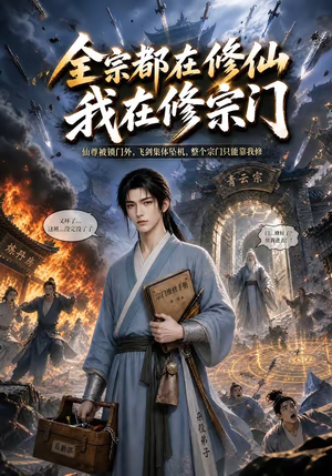 全宗都在修仙我在修宗门(50集) 全宗都在修仙我在修宗门(50集)精彩短剧分享。