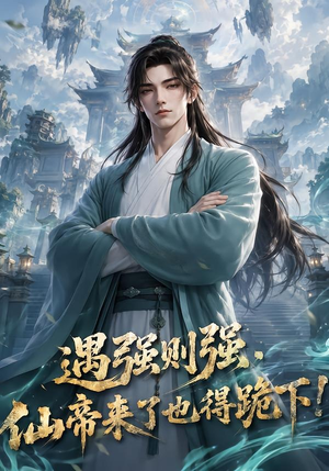 遇强则强,仙帝来了也得跪下!(76集) 遇强则强,仙帝来了也得跪下!(76集)1-102集