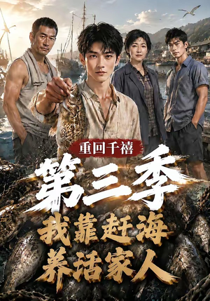 重回千禧我靠赶海养活家人第三季(95集) 重回千禧我靠赶海养活家人第三季(95集)短剧热播抢先看