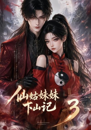 仙姑妹妹下山记3(110集) 仙姑妹妹下山记3(110集)精彩的网络短剧