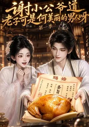 谢小公爷道老子可是何美丽的男人呀第一季(105集) 谢小公爷道老子可是何美丽的男人呀第一季(105集)全集免费看短剧