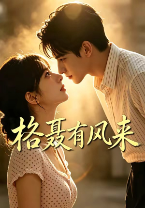 格聂有风来(40集) 格聂有风来(40集)在线免费观看