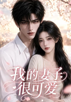 我的妻子很可爱(30集) 我的妻子很可爱(30集)精彩短剧合集