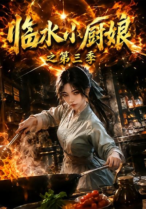 临水小厨娘之第三季(66集) 临水小厨娘之第三季(66集)小短剧抢先看