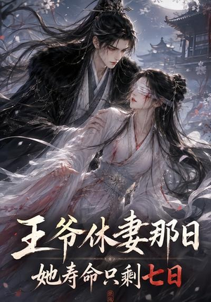 王爷休妻那日她寿命只剩七日(28集) 王爷休妻那日她寿命只剩七日(28集)演的怎么样
