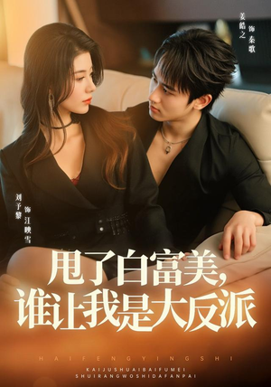 甩了白富美,谁让我是大反派(74集) 甩了白富美,谁让我是大反派(74集)火爆短剧热播中