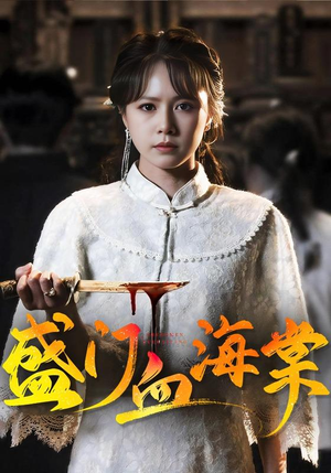 盛门血海棠(79集) 盛门血海棠(79集)爆款短剧一起追