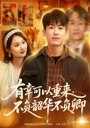 有幸可以重来,不负韶华不负卿(67集) 有幸可以重来,不负韶华不负卿(67集)最热短剧推荐