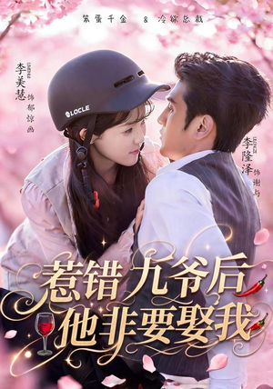 惹错九爷后他非要娶我(79集) 惹错九爷后他非要娶我(79集)越看越好看短剧