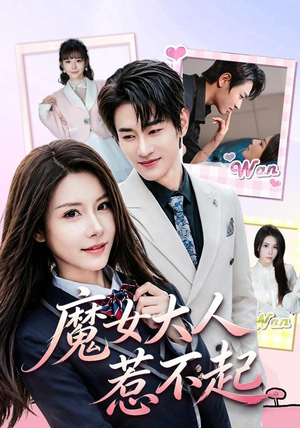 魔女大人惹不起(81集) 魔女大人惹不起(81集)一起追短剧吧