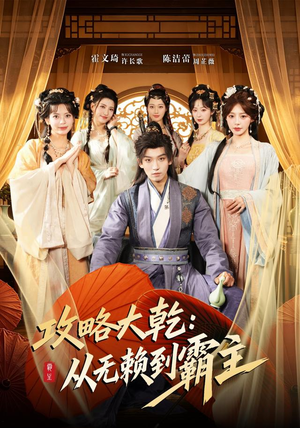 攻略大乾:从无赖到霸主(67集) 攻略大乾:从无赖到霸主(67集)爆款短剧抢先看