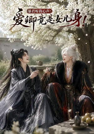 暴君听我心声:爱卿竟是女儿身!(79集) 暴君听我心声:爱卿竟是女儿身!(79集)热播短剧分享