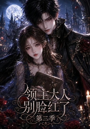 领主大人别脸红了第三季(116集) 领主大人别脸红了第三季(116集)精彩短剧分享。