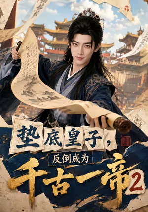 垫底皇子,反倒成为千古一帝2(103集) 垫底皇子,反倒成为千古一帝2(103集)最新短剧抢先看