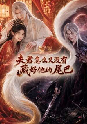 夫君怎么又没有藏好他的尾巴（66集）在哪个平台看好