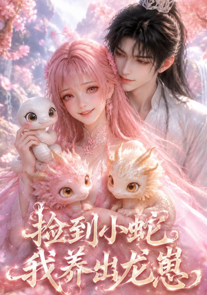 捡到小蛇,我养出龙崽(61集) 捡到小蛇,我养出龙崽(61集)超好看短剧推荐