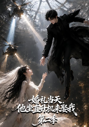婚礼当天,他坐直升机来娶我第二季(132集) 婚礼当天,他坐直升机来娶我第二季(132集)短剧抢先看全集