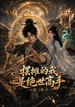 摆摊的我是绝世高手第三季(104集) 摆摊的我是绝世高手第三季(104集)超好看古装短剧