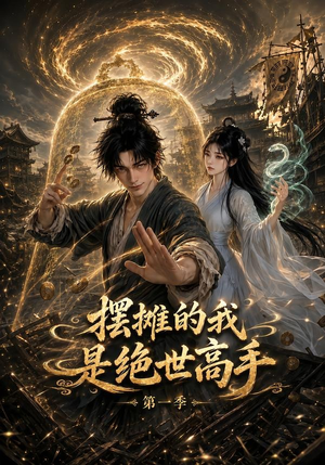 摆摊的我是绝世高手第一季(141集) 摆摊的我是绝世高手第一季(141集)红果短剧看全集