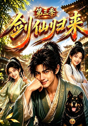 剑仙归来第三季(185集) 剑仙归来第三季(185集)最火短剧热播中