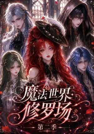魔法世界修罗场第二季(107集) 魔法世界修罗场第二季(107集)口碑爆棚免费看