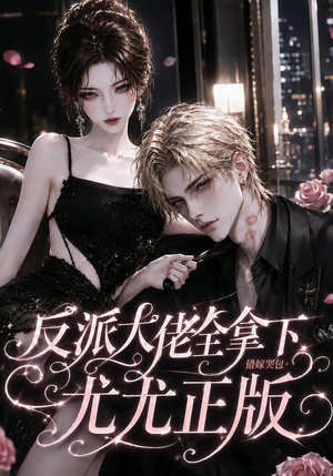 反派大佬全拿下:错嫁哭包尤尤正版(104集) 反派大佬全拿下:错嫁哭包尤尤正版(104集)精彩短剧推荐