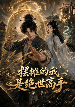 摆摊的我是绝世高手第二季(108集) 摆摊的我是绝世高手第二季(108集)火爆热门短剧