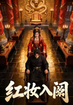 红妆入阙(24集) 红妆入阙(24集)完整版