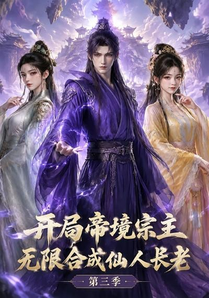 开局帝境宗主,无限合成仙人长老:第三季(135集) 开局帝境宗主,无限合成仙人长老:第三季(135集)古装短剧热播
