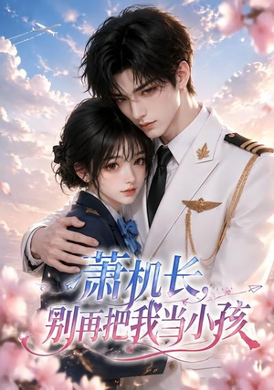 萧机长,别再把我当小孩(70集) 萧机长,别再把我当小孩(70集)海量短剧免费看